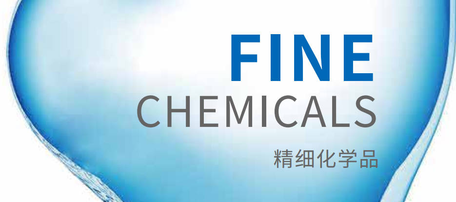 精细化学品产品册