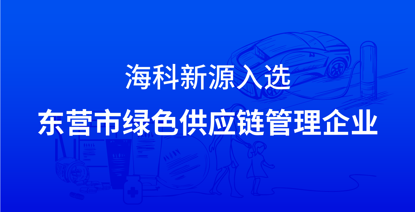 开云官方站网页版登录入口-开云(中国)入选东营市绿色供应链管理企业